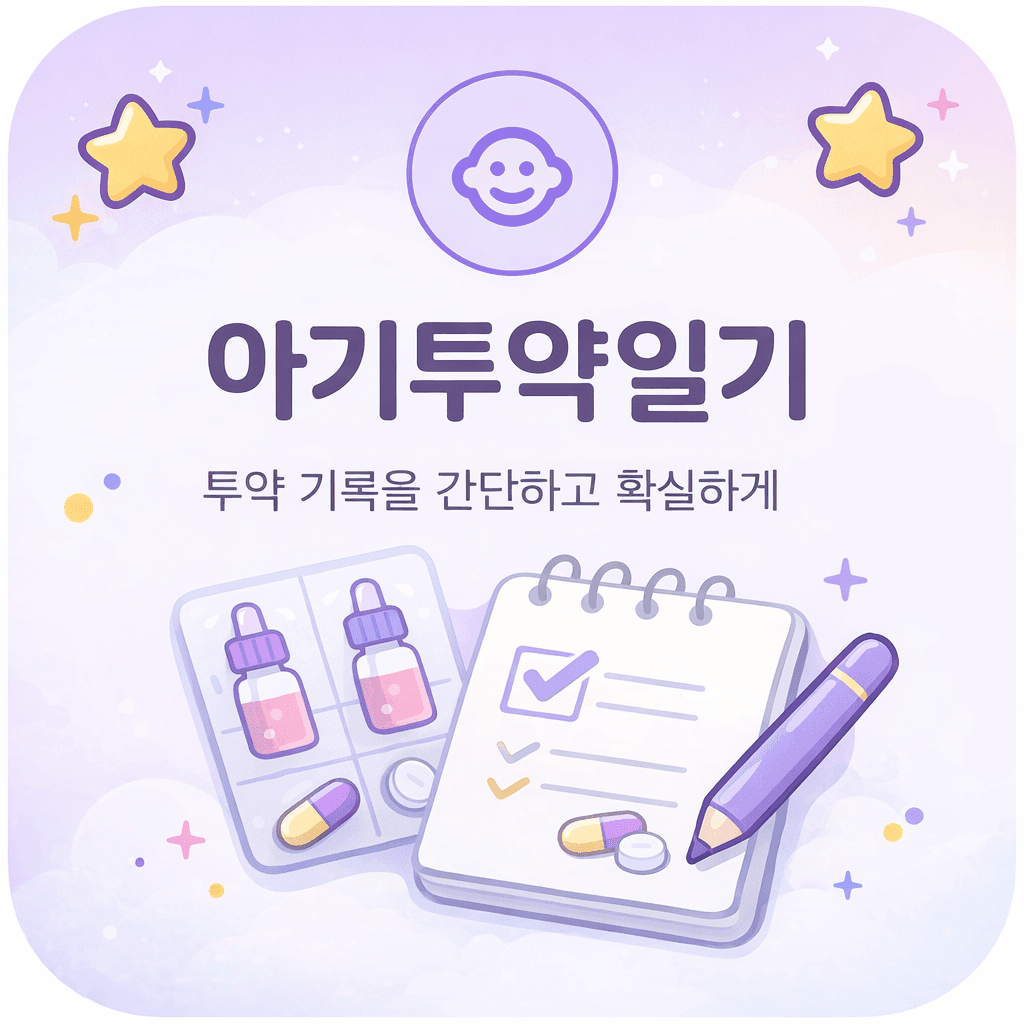 우리아기 투약일기 앱 소개 이미지
