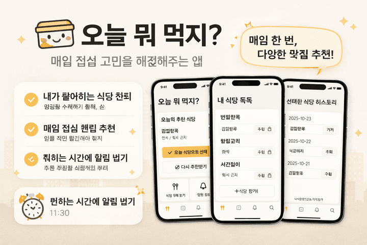점심 뭐 먹지 앱 소개 이미지