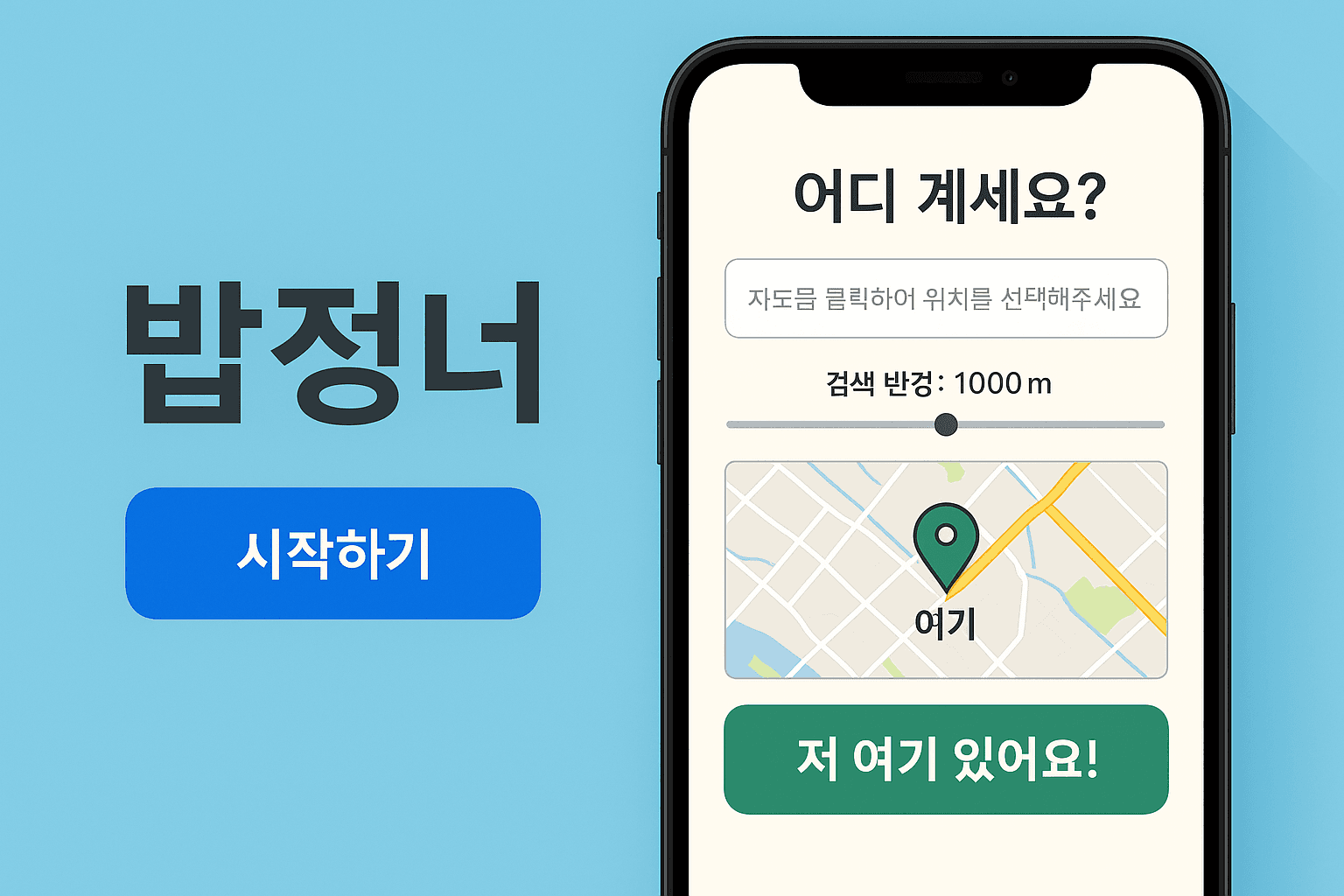 밥정너 앱 소개 이미지